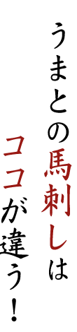 うまとの馬刺しの違い