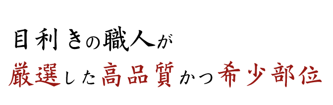 目利きの職人が厳選した高品質かつ希少部位
