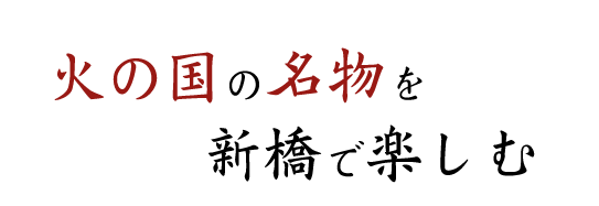 火の国の名物を新橋で楽しむ