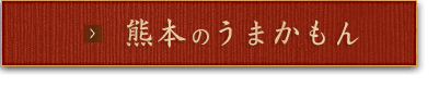 熊本のうまかもん