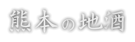 熊本の地酒