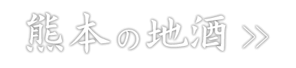 熊本の地酒