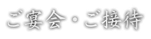 ご宴会・ご接待