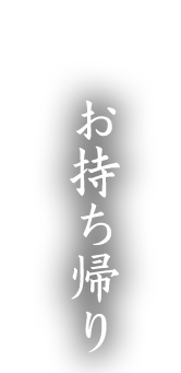 お持ち帰り