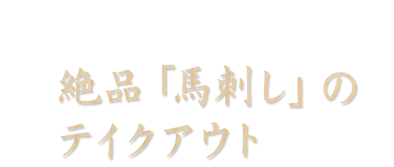 店内人気No.1絶品「馬刺し」のテイクアウト