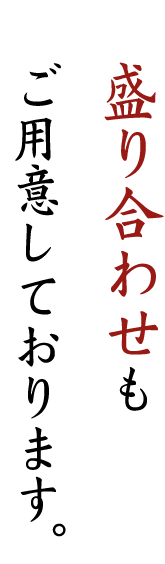 盛り合わせも ご用意しております。