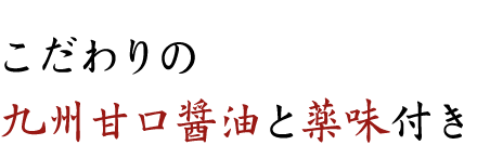 こだわりの九州甘口醤油と薬味付き