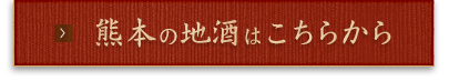 熊本の地酒はこちらから