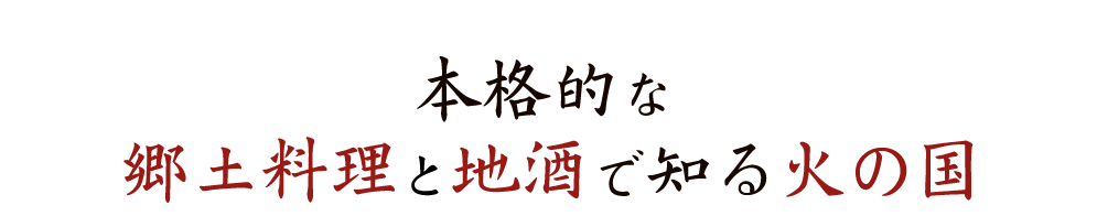 郷土料理と地酒