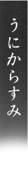 うにからすみ