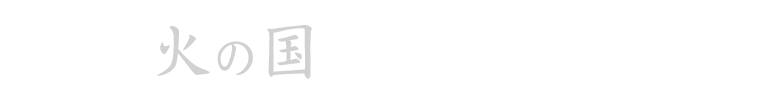 火の国の馬肉焼き