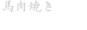 馬肉焼き特上カルビ