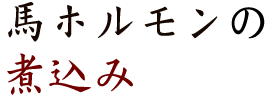 馬ホルモンの煮込み