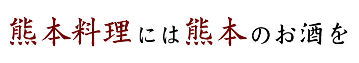 熊本料理には 熊本のお酒を