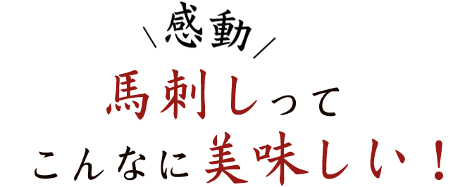 馬刺しってこんなに美味しい！