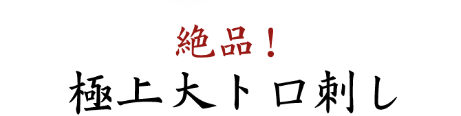 極上大トロ刺し