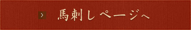 馬刺しページへ