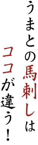 うまとの馬刺しはここが違う！