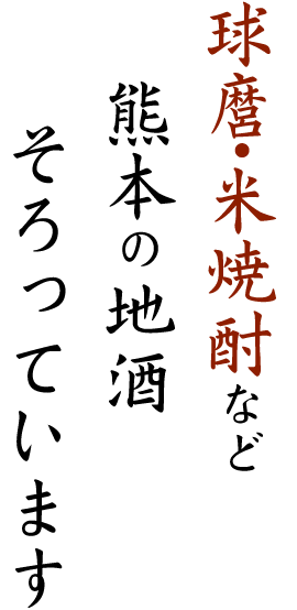 球麿・米焼酎など熊本の地酒そろっています