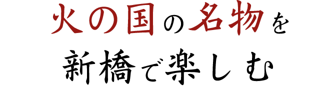 火の国の名物を新橋で楽しむ