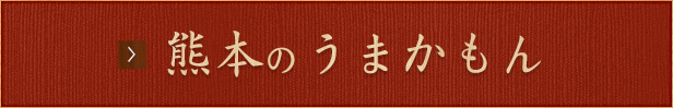 熊本のうまかもん