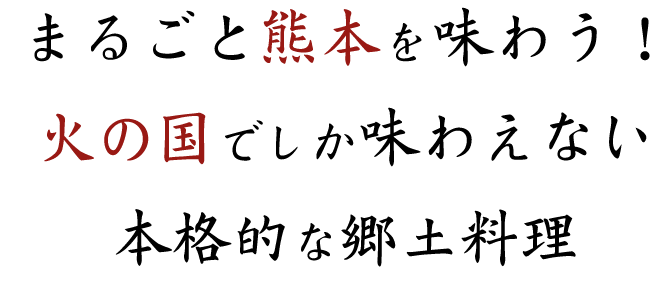 まるごと熊本を味わう！