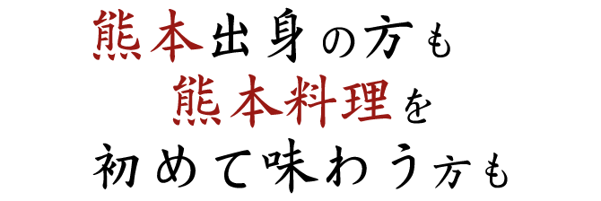 熊本出身の方も熊本料理を初めて味わう方も