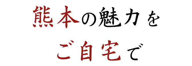 熊本の魅力をご自宅で