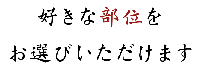 好きな部位をお選びいただけます