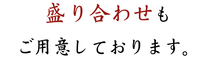 盛り合わせも ご用意しております。