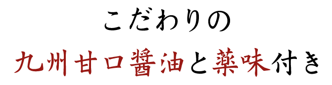 こだわりの九州甘口醤油と薬味付き