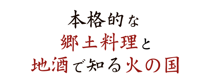 郷土料理と地酒