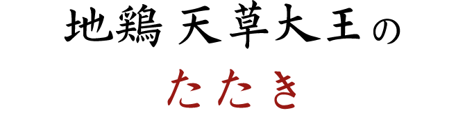 地鶏 天草大王のたたき