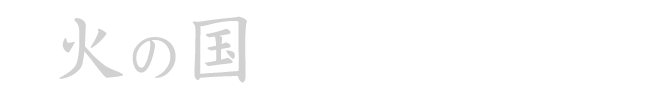 火の国の馬肉焼き