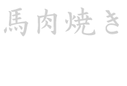 馬肉焼き特上カルビ